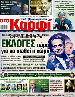 Εφημερίδα στο Καρφί