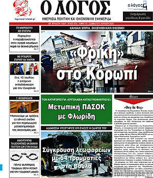 Εφημερίδα Ο Λόγος