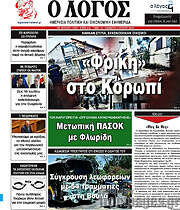 /Ο Λόγος