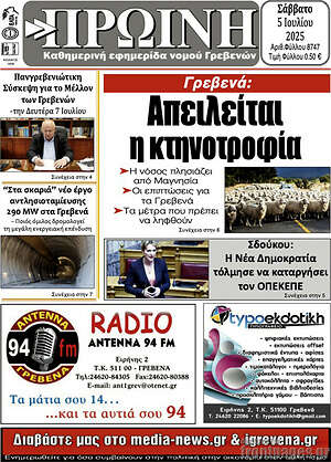 Εφημερίδα Πρωινή Γρεβενών