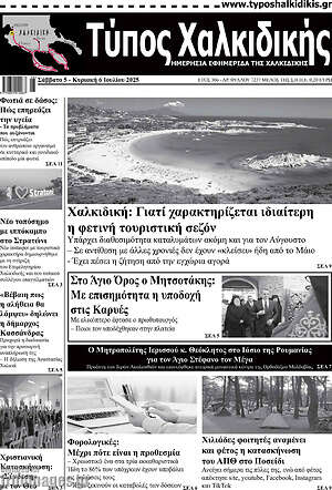Εφημερίδα Τύπος Χαλκιδικής