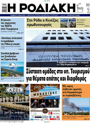 Εφημερίδα Η Ροδιακή