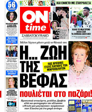 Εφημερίδα ON time