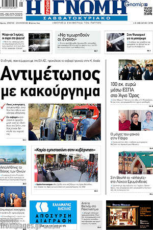 Εφημερίδα Η Γνώμη