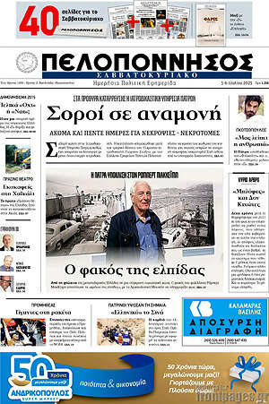 Εφημερίδα Πελοπόννησος