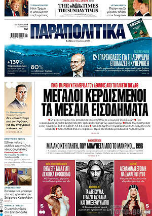 Παραπολιτικά: Μεγάλοι κερδισμένοι τα μεσαία εισοδήματα