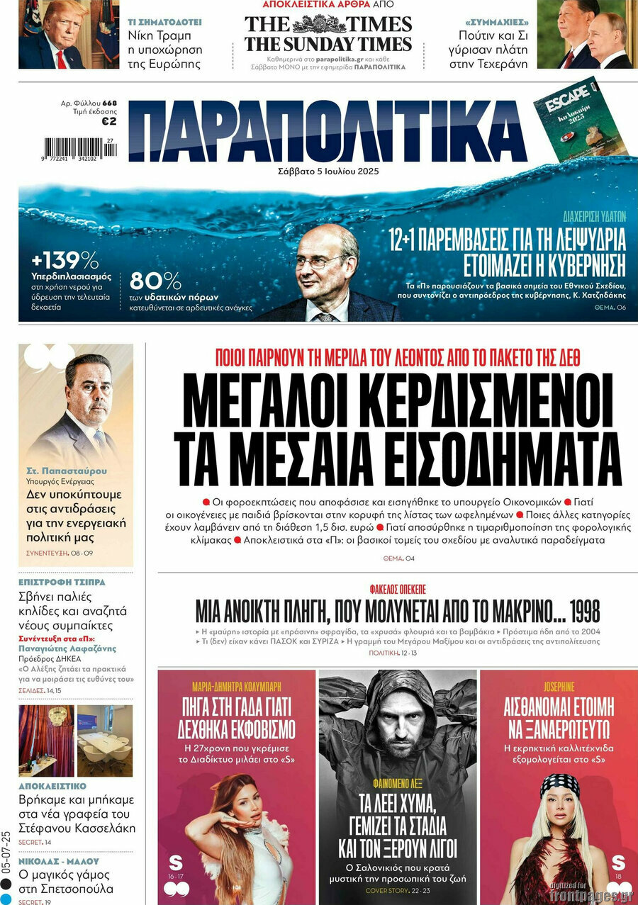 Παραπολιτικά