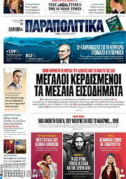 /Παραπολιτικά