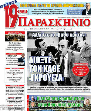 Εφημερίδα Παρασκήνιο