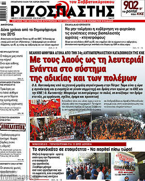 Ριζοσπάστης: Με τους λαούς ως τη λευτεριά! Ενάντια στο σύστημα της αδικίας και των πολέμων