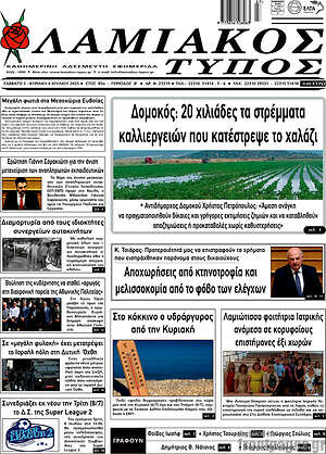 Εφημερίδα Λαμιακός Τύπος