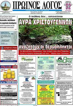 Εφημερίδα Πρωινός Λόγος