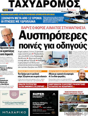 Εφημερίδα Ταχυδρόμος