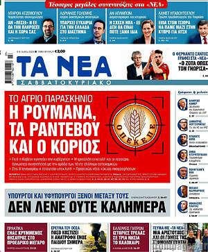 Τα Νέα: Η Ρουμάνα, τα ραντεβού και ο κοριός