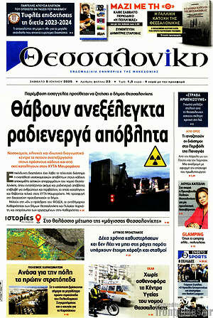 Εφημερίδα Θεσσαλονίκη