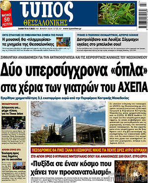 Εφημερίδα Τύπος Θεσσαλονίκης