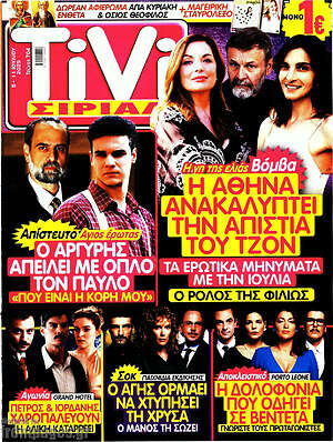 Περιοδικό TIVI Σίριαλ