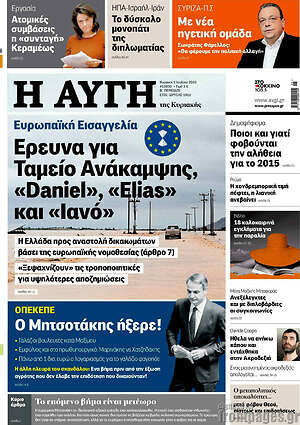 Αυγή: Έρευνα για Ταμείο Ανάκαμψης, «Daniel», «Elias» και «Ιανό»