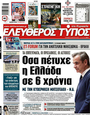 Ελεύθερος Τύπος: Οσα πέτυχε η Ελλάδα σε 6 χρόνια