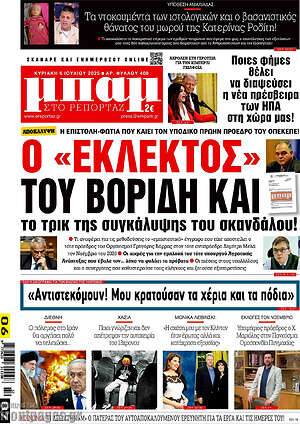 Πρωτοσέλιδο εφημερίδας Μπαμ - protoselida