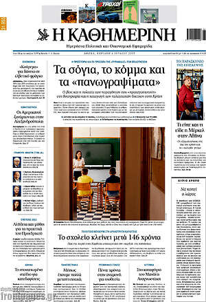 Η Καθημερινή: Τα σόγια, το κόμμα και τα «πανωγραψίματα»