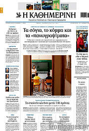 /Η Καθημερινή