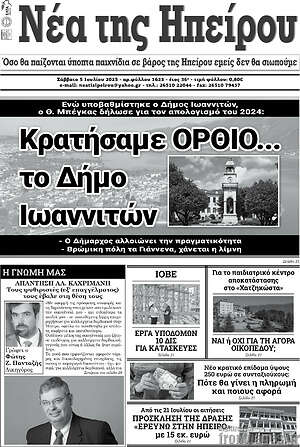 Πρωτοσέλιδο Νέα της Ηπείρου