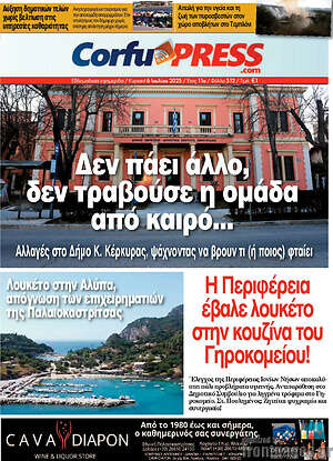 Πρωτοσέλιδο CorfuPress