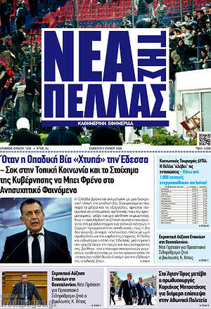 Πρωτοσέλιδο Νέα της Πέλλας