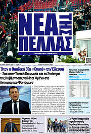 /Νέα της Πέλλας