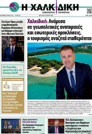 Πρωτοσέλιδο Η Χαλκιδική