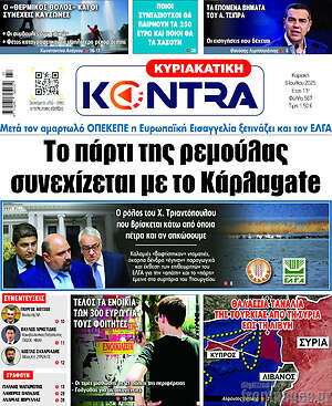 Kontra News: Το πάρτι της ρεμούλας συνεχίζεται με το Κάρλαgate