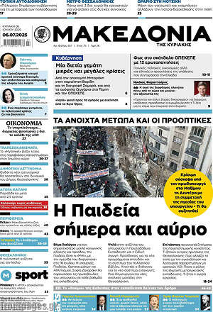 Μακεδονία: Η Παιδεία σήμερα και αύριο