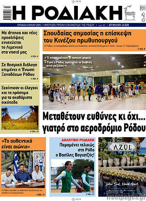 Πρωτοσέλιδο Η Ροδιακή