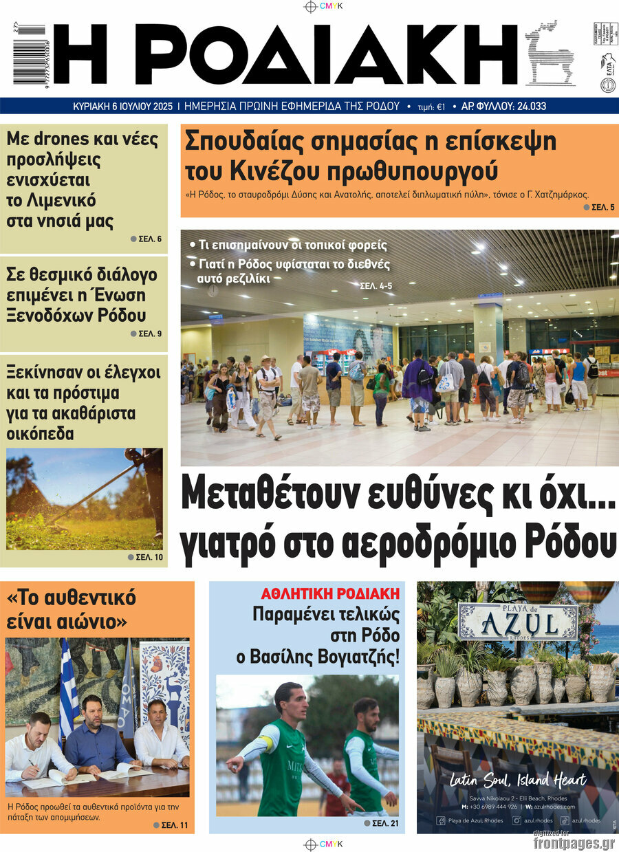 Η Ροδιακή