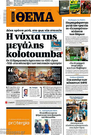 Πρώτο Θέμα: Η νύχτα της μεγάλης kolotoumba