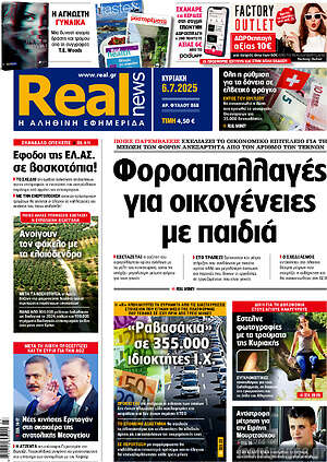 Real News: Φοροαπαλλαγές για οικογένειες με παιδιά