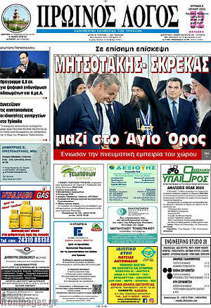 Πρωτοσέλιδο Πρωινός Λόγος