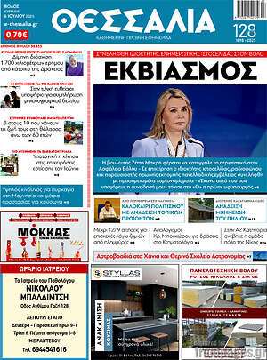 Πρωτοσέλιδο Θεσσαλία