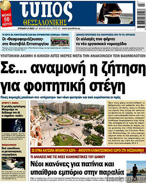 Πρωτοσέλιδο εφημερίδας Τύπος Θεσσαλονίκης - protoselida