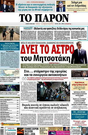 Πρωτοσέλιδο εφημερίδας Το Παρόν - protoselida
