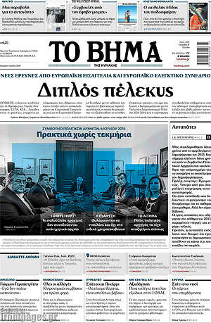 Το Βήμα: Διπλός πέλεκυς