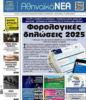 Πρωτοσέλιδο Αθηναϊκά Νέα