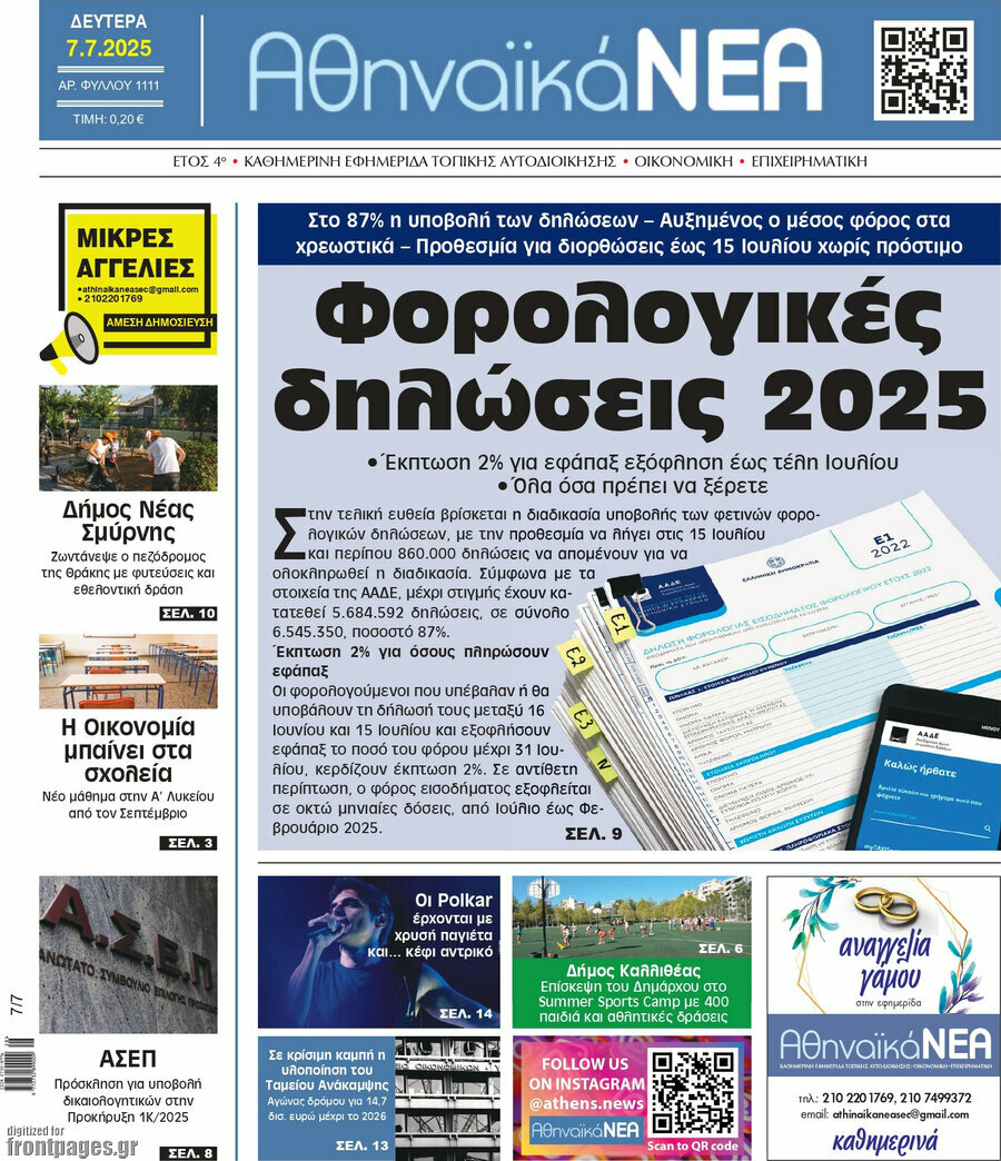 Αθηναϊκά Νέα