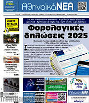 /Αθηναϊκά Νέα