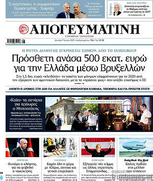 Απογευματινή: Πρόσθετη ανάσα 500 εκατ. ευρώ για την Ελλάδα μέσω Βρυξελλών