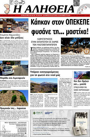 Πρωτοσέλιδο Η Αλήθεια