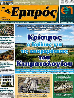 Πρωτοσέλιδο Εμπρός