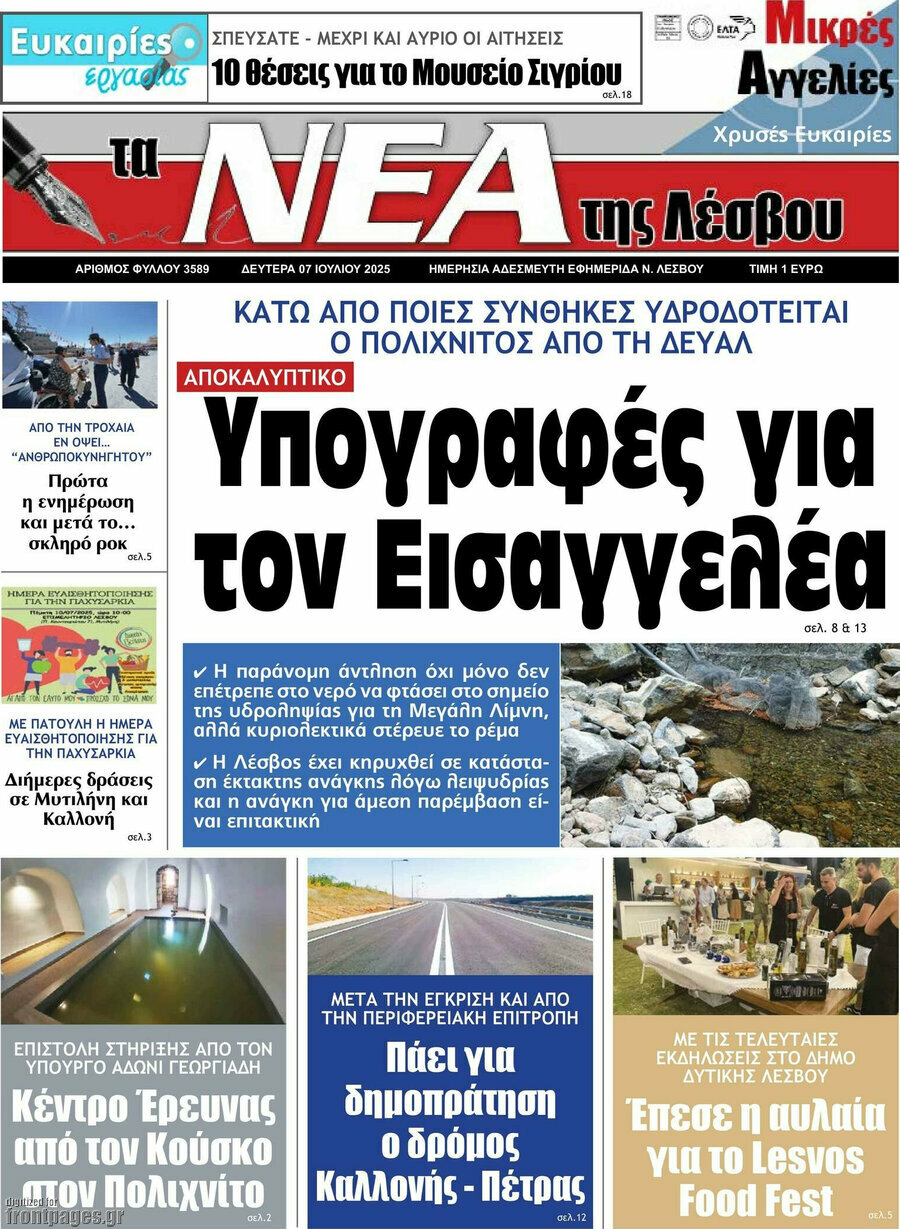 Νέα της Λέσβου