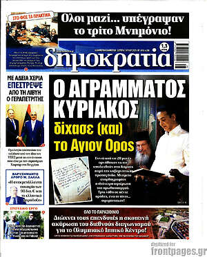 Πρωτοσέλιδο εφημερίδας Δημοκρατία - protoselida